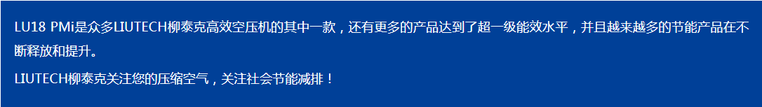 LIUTECH,柳泰克,柳州富達空壓機,LU18 PMi 獲得“能效之星”殊榮！